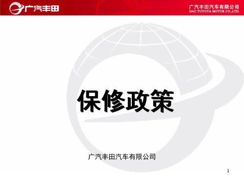 广汽丰田保修政策