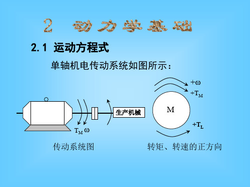 转动惯量和飞轮转矩折算