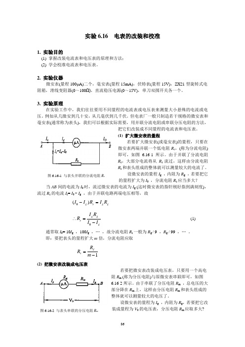 电表的改装和校准