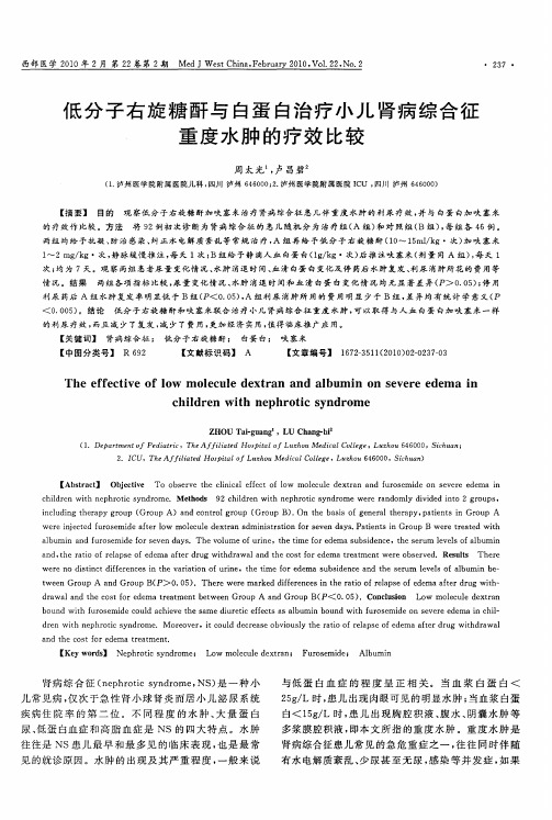 低分子右旋糖酐与白蛋白治疗小儿肾病综合征重度水肿的疗效比较