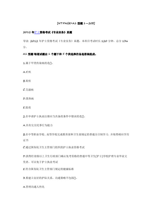 2012护士资格考试真题《专业实务》