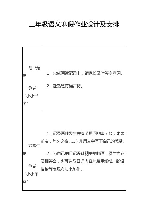 二年级语文寒假作业设计及安排