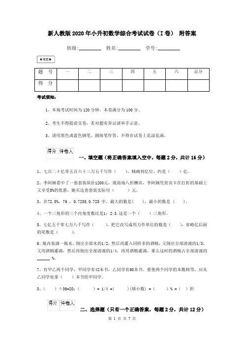 新人教版2020年小升初数学综合考试试卷(I卷) 附答案