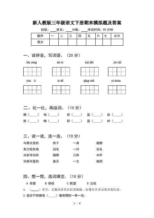 新人教版三年级语文下册期末模拟题及答案
