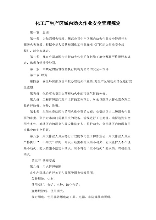 化工厂生产区域内动火作业安全管理规定