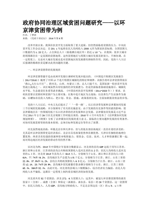 政府协同治理区域贫困问题研究——以环京津贫困带为例