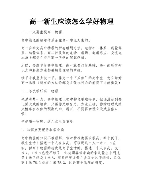 高一新生应该怎么学好物理