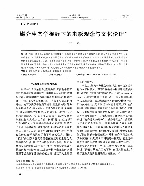 媒介生态学视野下的电影观念与文化伦理