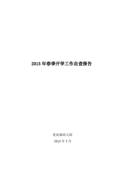 2015年春季开学工作专项督导自查报告