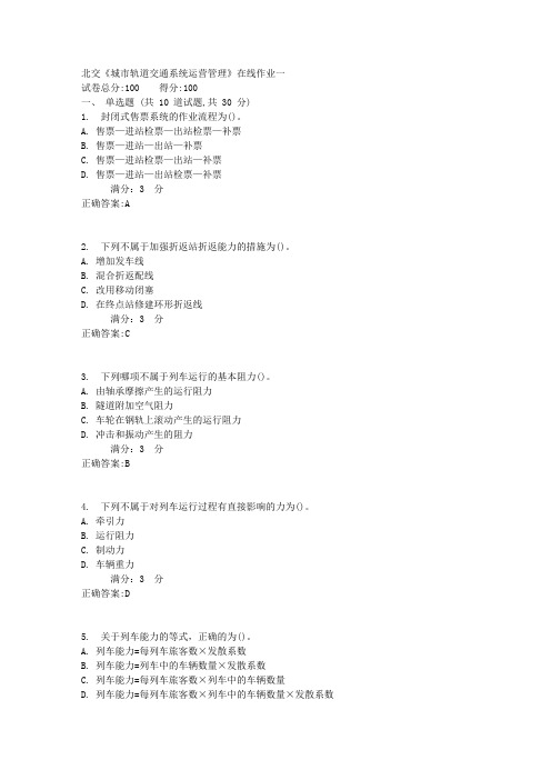 17秋北交《城市轨道交通系统运营管理》在线作业一1
