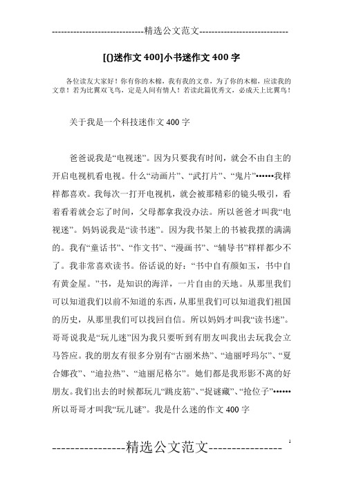 [()迷作文400]小书迷作文400字