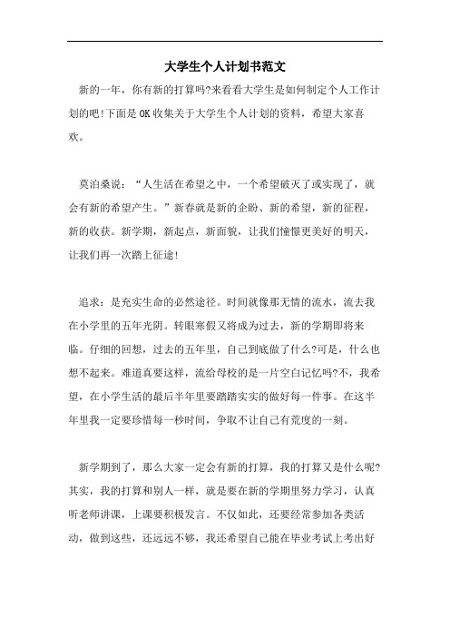 大学生个人计划书范文