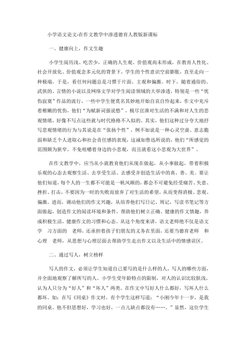 小学语文论文在作文教学中渗透德育_人教版新课标-文档资料
