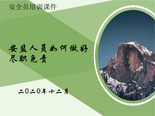 安监人员培训——安监人员如何做好尽职免责
