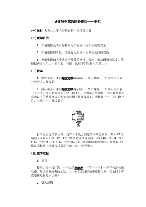导体对电流的阻碍作用