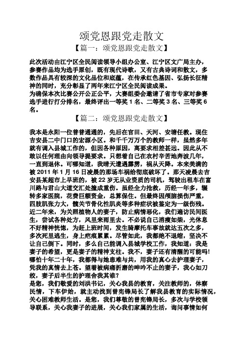 颂党恩跟党走散文