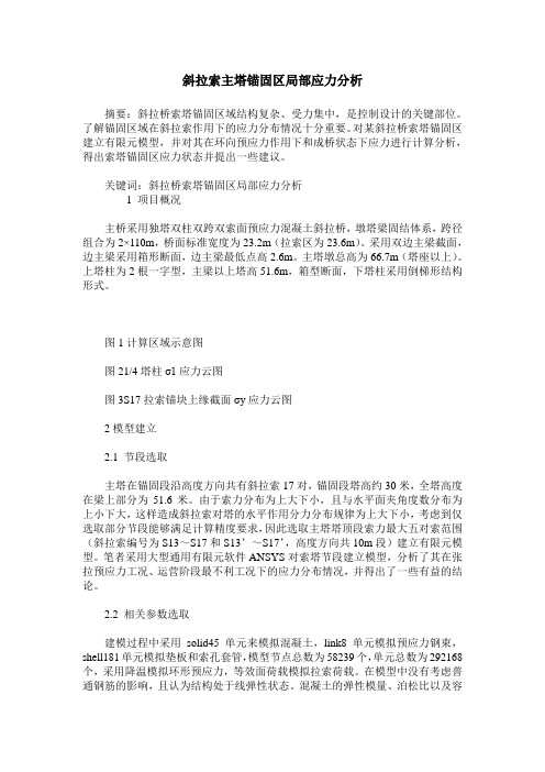 斜拉索主塔锚固区局部应力分析