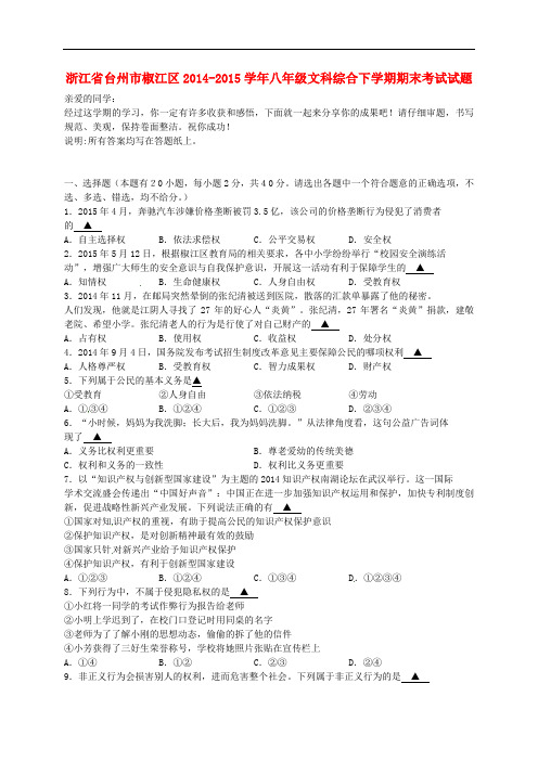 浙江省台州市椒江区2014_2015学年八年级文科综合下学期期末考试试题