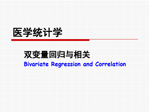 医学统计学双变量回归和相关