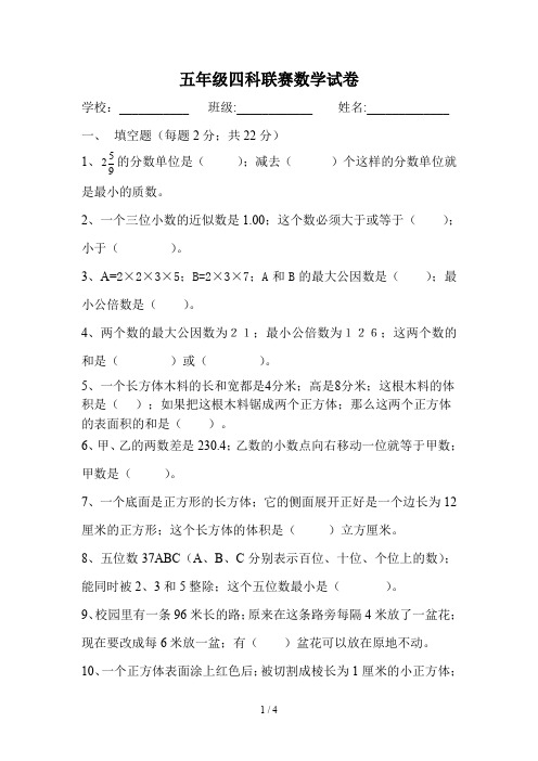 五年级四科联赛数学试卷