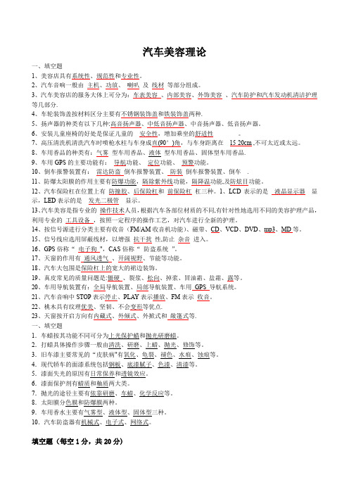 汽车美容(填空简答问答)