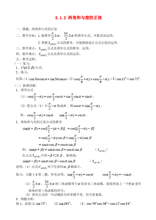 高中数学 3.1.2 两角和与差的正弦教案 苏教版必修3