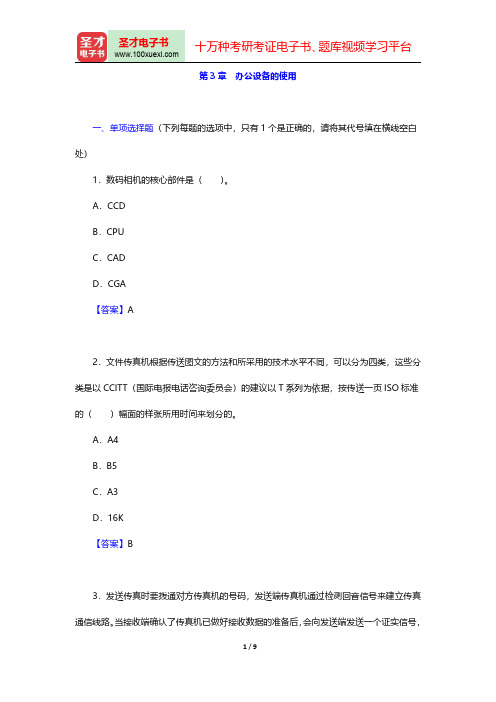 秘书国家职业资格(五级)考试题库【章节题库】(办公设备的使用)【圣才出品】