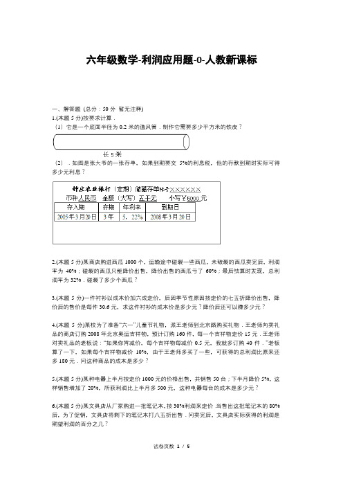 六年级数学-利润应用题-0-人教新课标