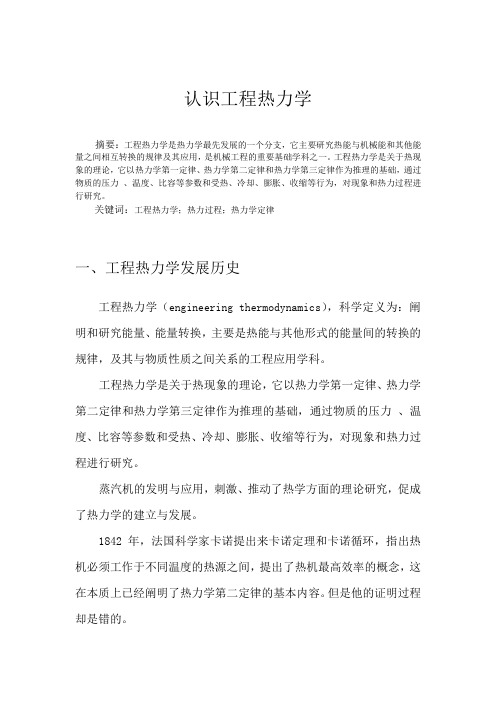 认识工程热力学
