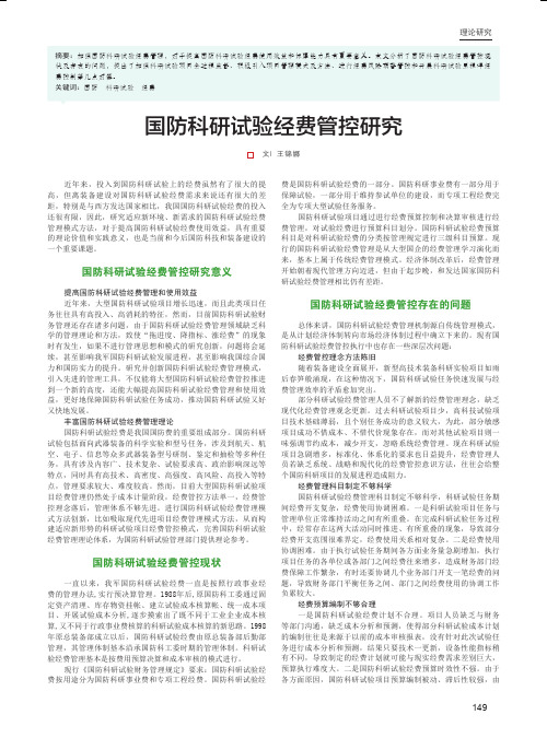 国防科研试验经费管控研究