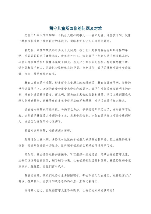 留守儿童所面临的问题及对策