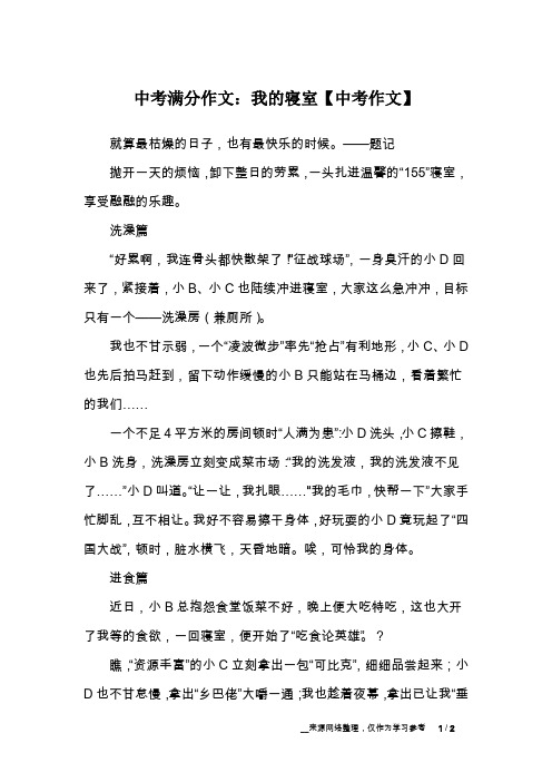 中考满分作文：我的寝室【中考作文】