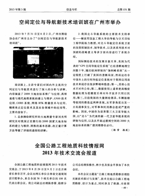 全国公路工程地质科技情报网2013年技术交流会报道