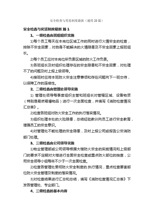 安全检查与奖惩制度最新（通用20篇）