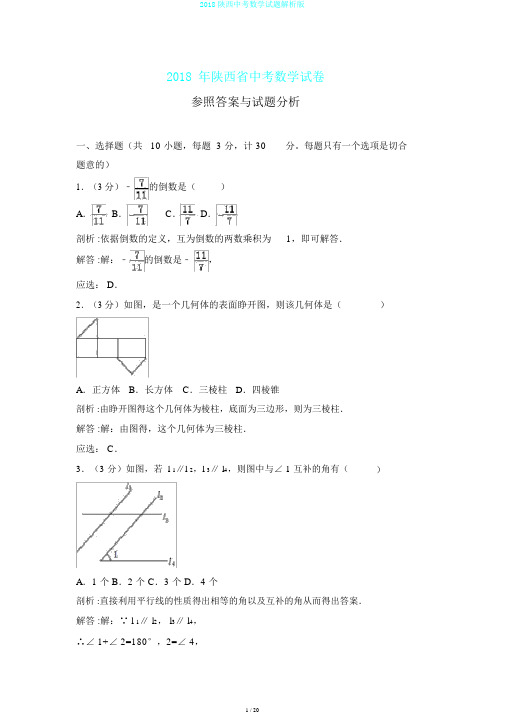 2018陕西中考数学试题解析版