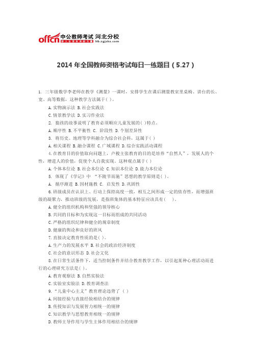 2014年全国教师资格考试每日一练题目(5.27)