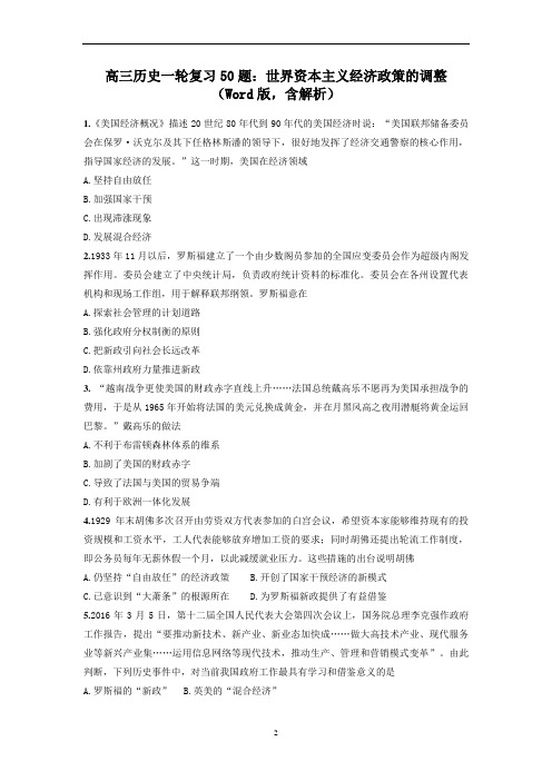 高三历史一轮复习50题：世界资本主义经济政策的调整(Word版,含解析)