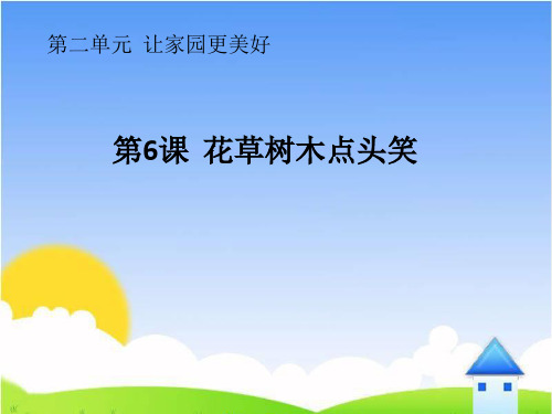 小学人教版二年级下册品德与生活《花草树木点头笑》ppt课件