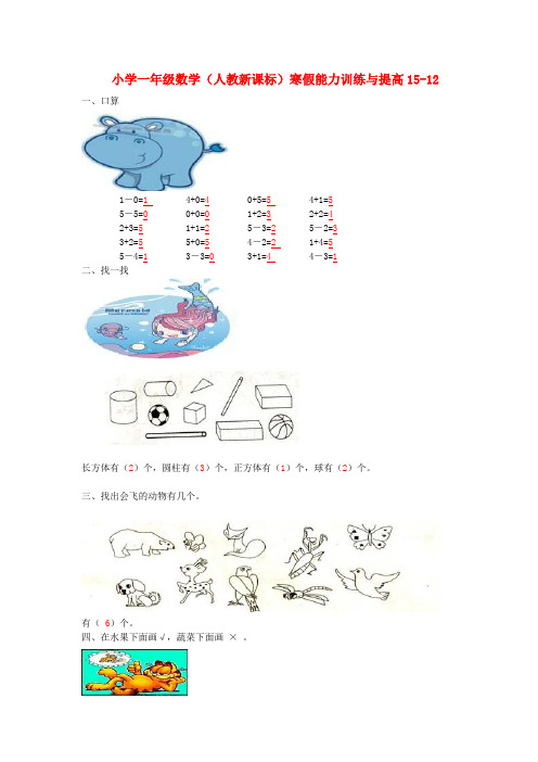 一年级数学寒假能力训练与提高15-12 人教新课标版 Word版 含答案