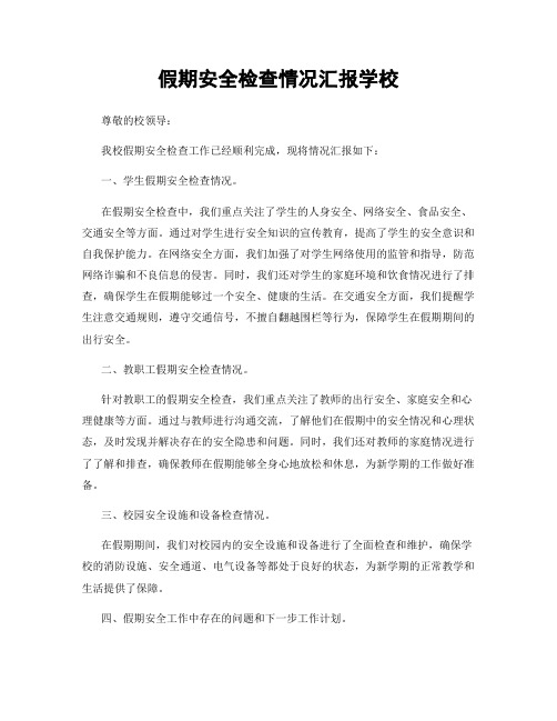 假期安全检查情况汇报学校