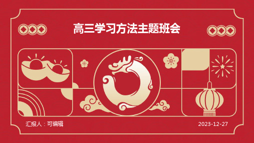 高三学习方法主题班会