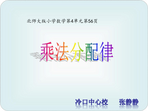 《乘法分配律》课件