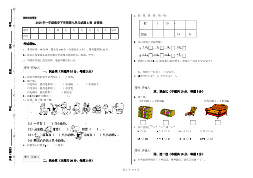 2019年一年级数学下学期第七单元试题A卷 含答案