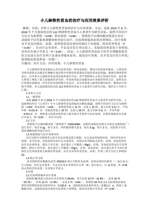 小儿缺铁性贫血的治疗与应用效果评析