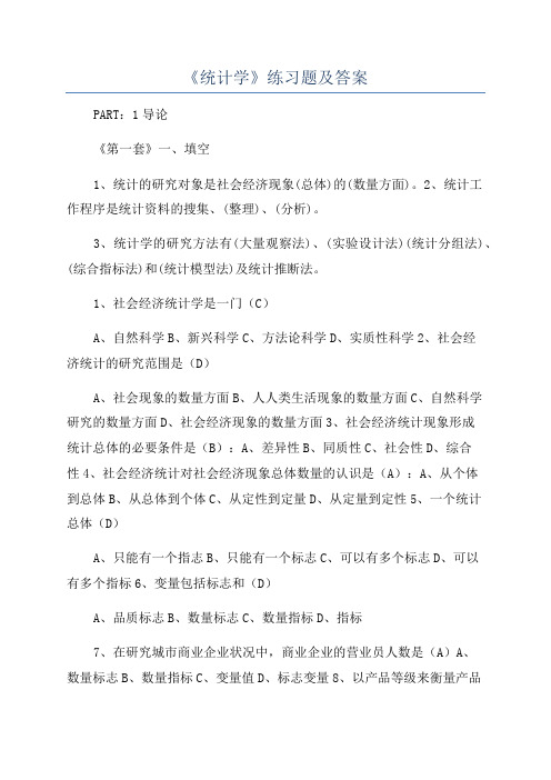 《统计学》练习题及答案