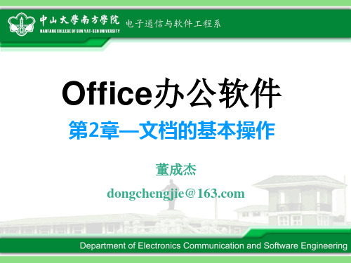 办公软件【第二章：文档的基本操作】