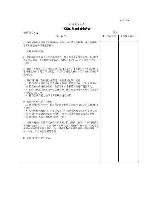 长期负债及其他负债-长期应付款审计程序表