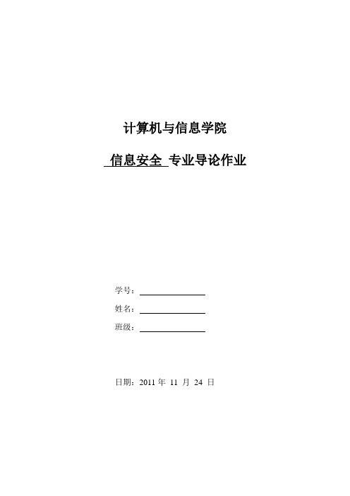 计算机学院信息安全导论结课论文