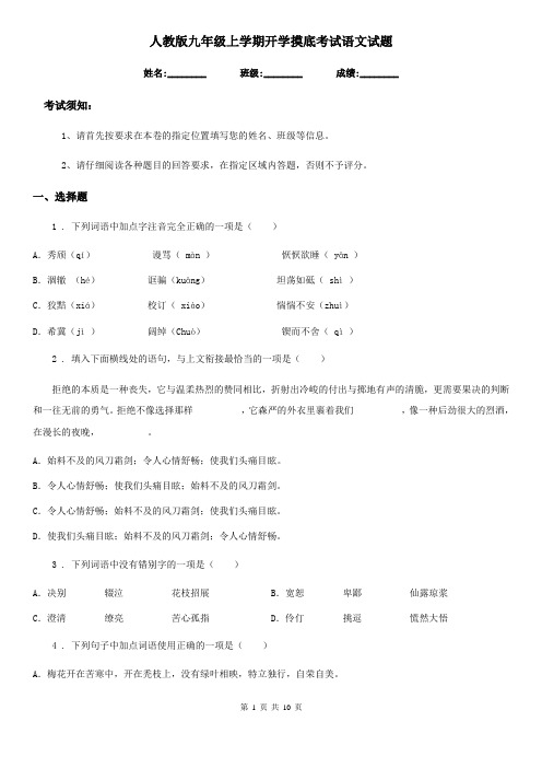人教版九年级上学期开学摸底考试语文试题