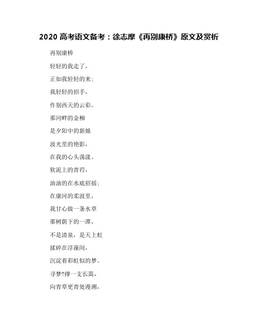 2020高考语文备考：徐志摩《再别康桥》原文及赏析
